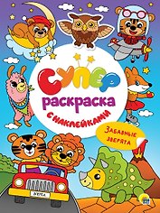 Суперраскраска с наклейками. Забавные зверята