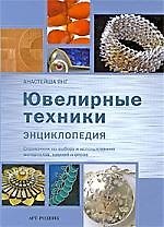 Ювелирные техники Энциклопедия