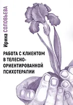 Работа с клиентом в телесно-ориентированной психотерапии