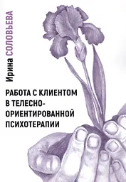 Работа с клиентом в телесно-ориентированной психотерапии