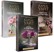 Комплект из 3-х книг (Особняк на Трэдд-стрит + Девушка с Легар-стрит + Возвращение на Трэдд-стрит)
