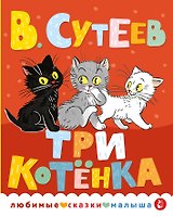 Три котенка