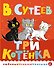 Три котенка - 0