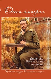 Осень империи. Дневники Константина Романова