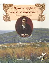 Кругом царила жизнь и радость...: Стихи о жизни на земле