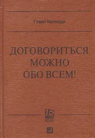 Договориться можно обо всем! Как добиваться максимума в любых переговорах