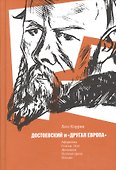 Достоевский и "другая Европа" - 0