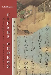 Страна Япония. Люди и тексты