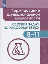 Богомазова. Русский язык. 8-11 кл. Формирование функциональной грамотности. Сборник задач.