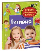 Гигиена. Первая энциклопедия малыша - 0