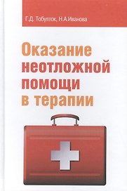Оказание неотложной помощи в терапии Уч. пос. (ПО) Тобулток