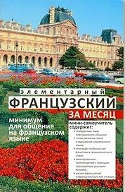 Элементарный французский за месяц (м) Ирвинг