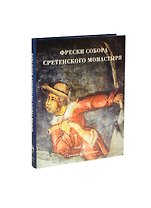 Альбом Фрески собора Сретенского монастыря