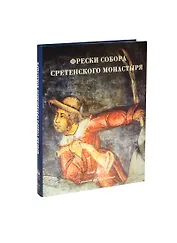 Альбом Фрески собора Сретенского монастыря