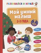 Развивайся и играй! Мой умный малыш. 2-3 года - 0