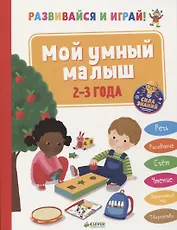 Развивайся и играй! Мой умный малыш. 2-3 года