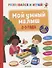 Развивайся и играй! Мой умный малыш. 2-3 года - 0
