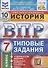 История. Всероссийская проверочная работа. 7 класс. Типовые задания. 10 вариантов заданий - 0