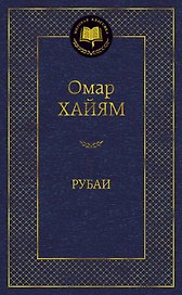 Рубаи