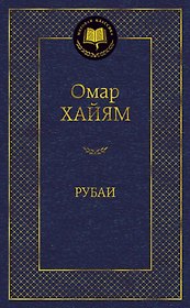Рубаи
