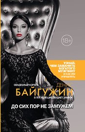 До сих пор не замужем