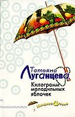 Килограмм молодильных яблочек - 0