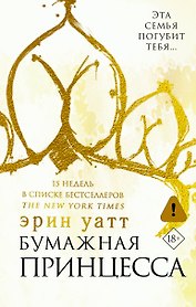 Бумажная принцесса : роман
