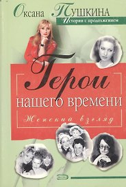 Герои нашего времени