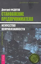 Становление предпринимателя : в 3 кн. Кн. 1 : Искусство непривязанности