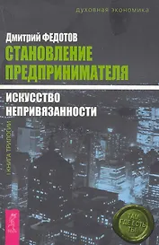 Становление предпринимателя : в 3 кн. Кн. 1 : Искусство непривязанности