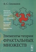 Элементы теории фрактальных множеств:Учебное пособие. Изд. 5-е, перераб. и доп. - 0