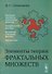 Элементы теории фрактальных множеств:Учебное пособие. Изд. 5-е, перераб. и доп. - 0