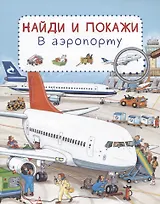 В аэропорту. Найди и покажи