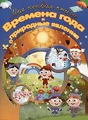 Времена года и природные явления - 0