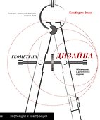 Геометрия дизайна. Пропорции и композиция - 0