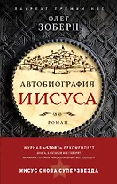 Автобиография Иисуса