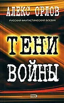 Тени войны