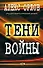 Тени войны - 0