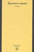 Трудовое право: Учебник