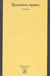 Трудовое право: Учебник