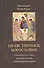 Нравственное богословие. Для воскресных школ, духовных училищ, катехизических курсов - 0