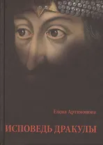 Иповедь Дракулы.