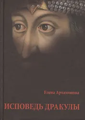 Иповедь Дракулы.