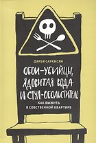 Обои-убийцы, ядовитая вода и стул-обольститель. Как выжить в собственной квартире