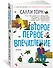 Второе первое впечатление - 1