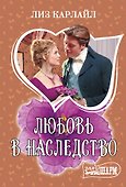 Любовь в наследство - 0