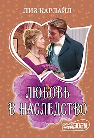 Любовь в наследство
