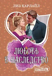 Любовь в наследство