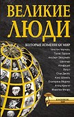 ИзменившиеМир Великие люди, которые изменили мир - 0