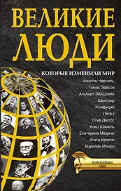 ИзменившиеМир Великие люди, которые изменили мир